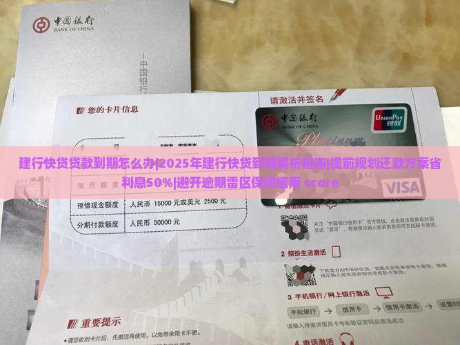 建行快贷贷款到期怎么办