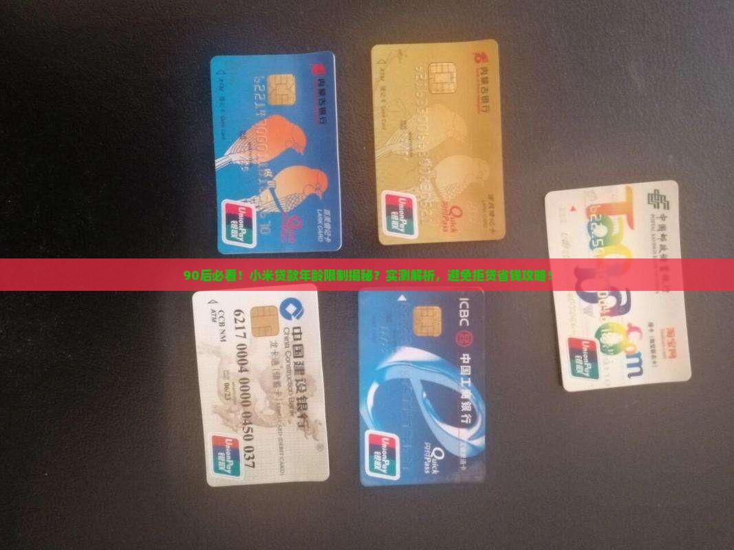 小米贷款限制年龄