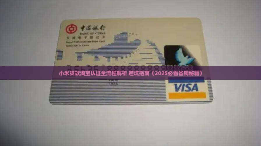 小米贷款淘宝认认证