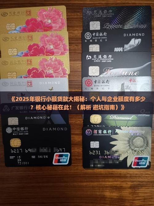 小额贷款在银行能有多少