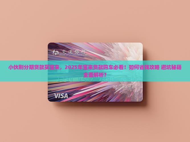 小伙刚分期贷款买宝来