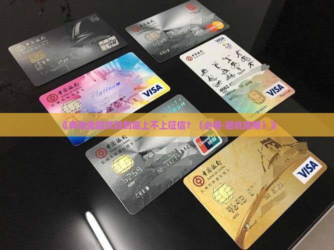 奔驰金融贷款上不上征信