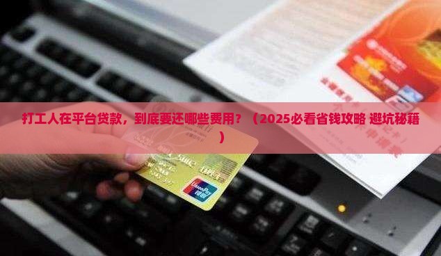 平台贷款需要还哪些费用