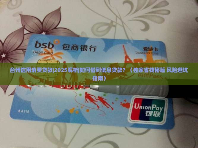 台州信用消费贷款 台州信用消费贷款