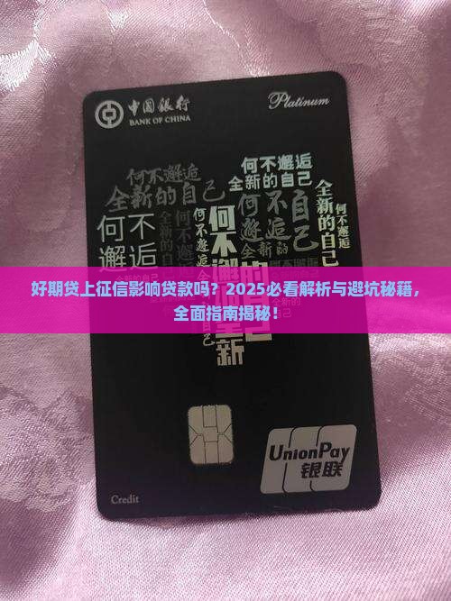 好期贷上征信影响贷款吗 好期贷上征信影响贷款吗
