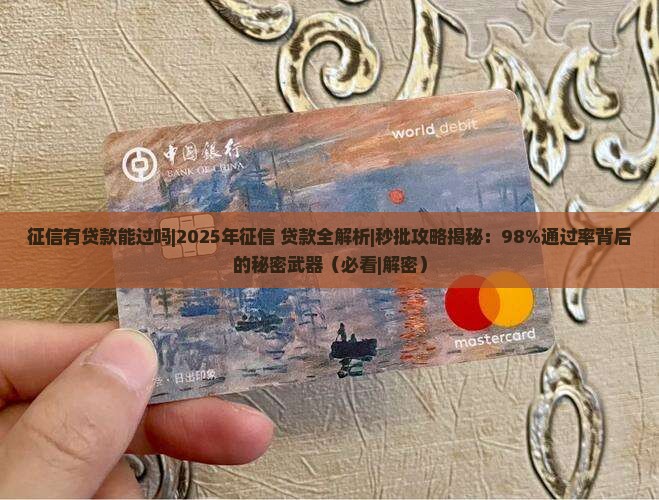 征信有贷款能过吗