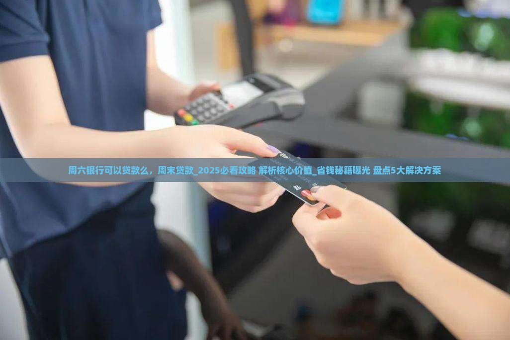 周六银行可以贷款么