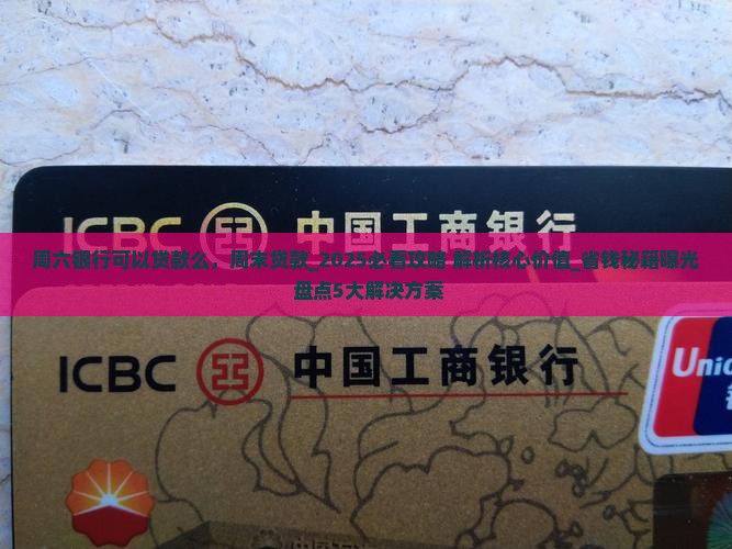 周六银行可以贷款么