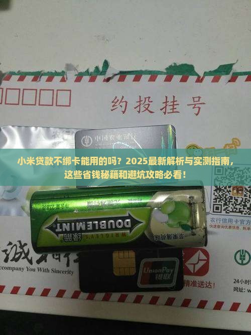 小米贷款不绑卡能用的吗