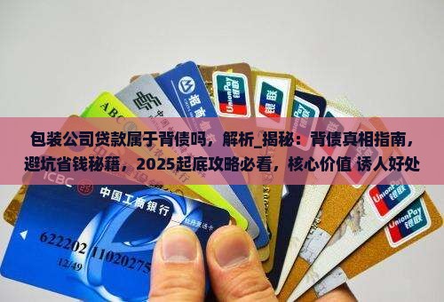 包装公司贷款属于背债吗