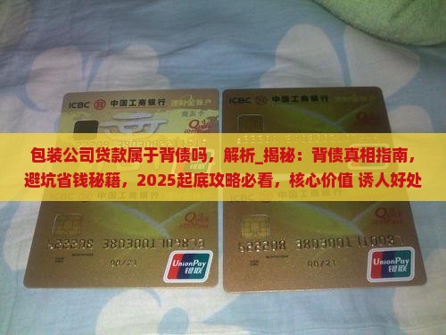 包装公司贷款属于背债吗