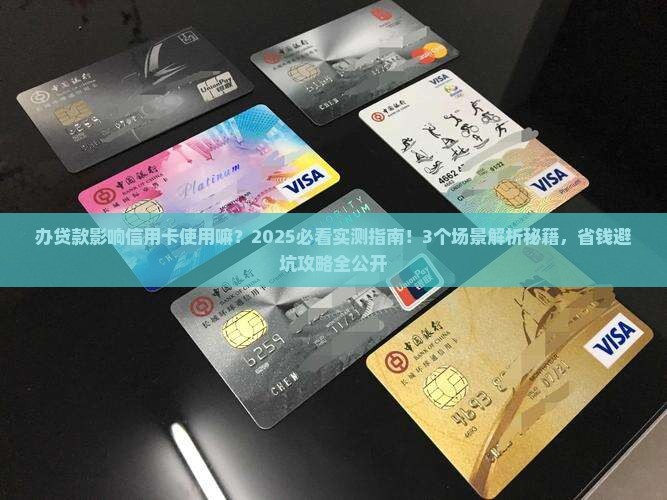 办贷款影响信用卡使用嘛