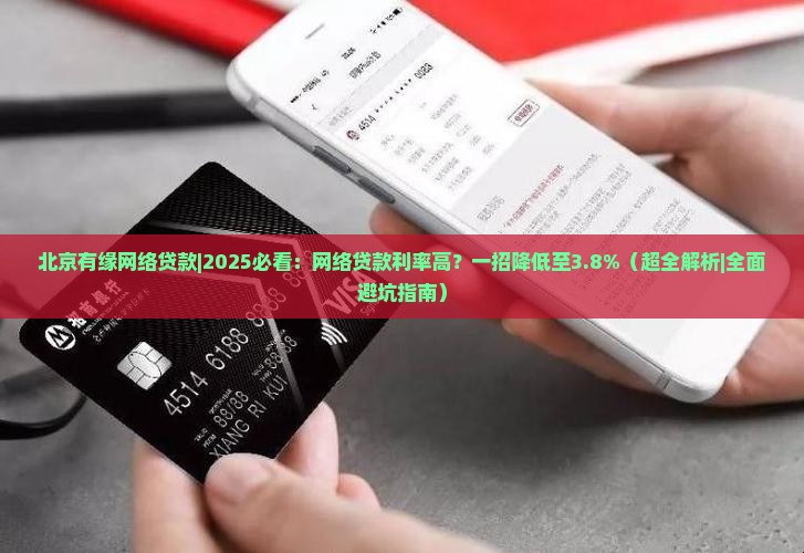 北京有缘网络贷款