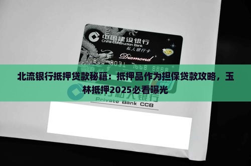 北流银行抵押贷款