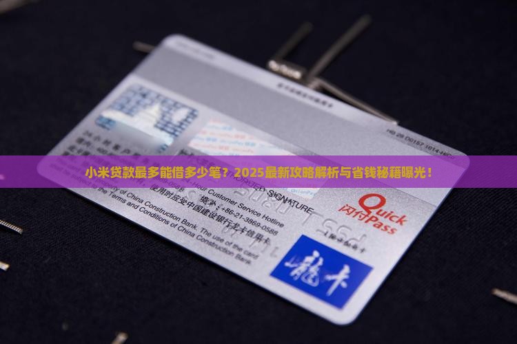 小米贷款最多借多少笔
