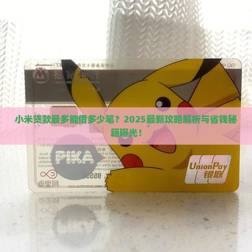小米贷款最多借多少笔