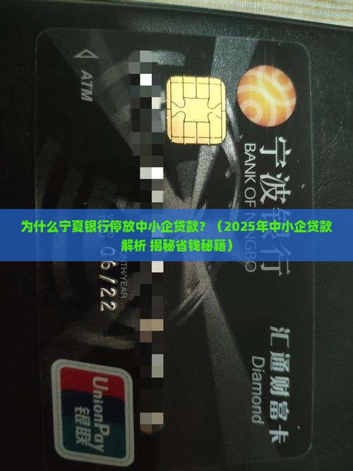 宁夏银行停放中小企贷款
