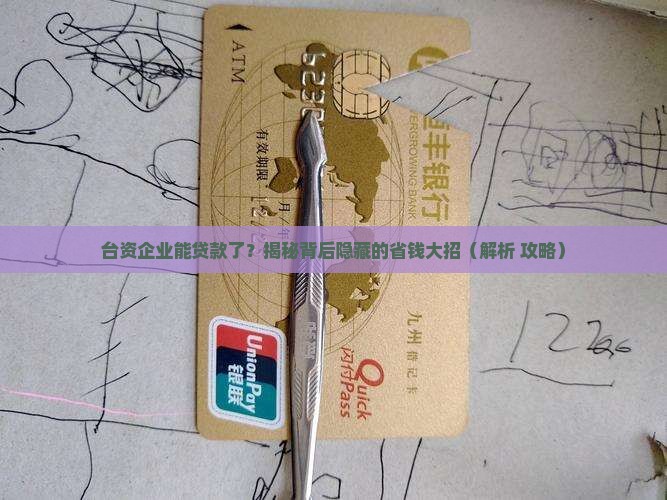 台资企业可对银行贷款
