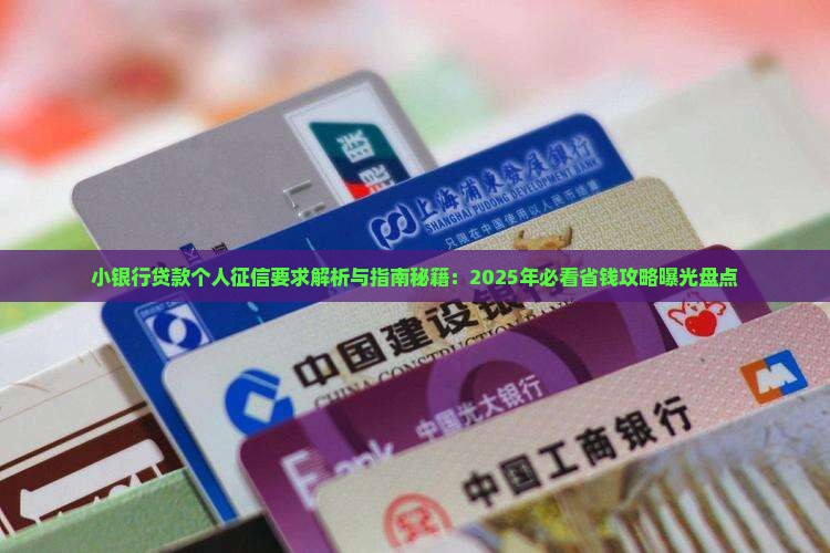 小银行贷款个人征信要求