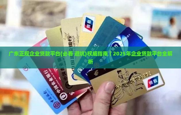 广东正规企业贷款平台