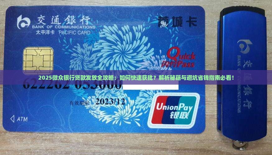 微众银行的贷款如何发放