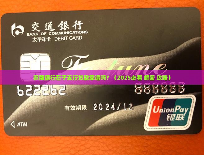农商银行石子支行贷款