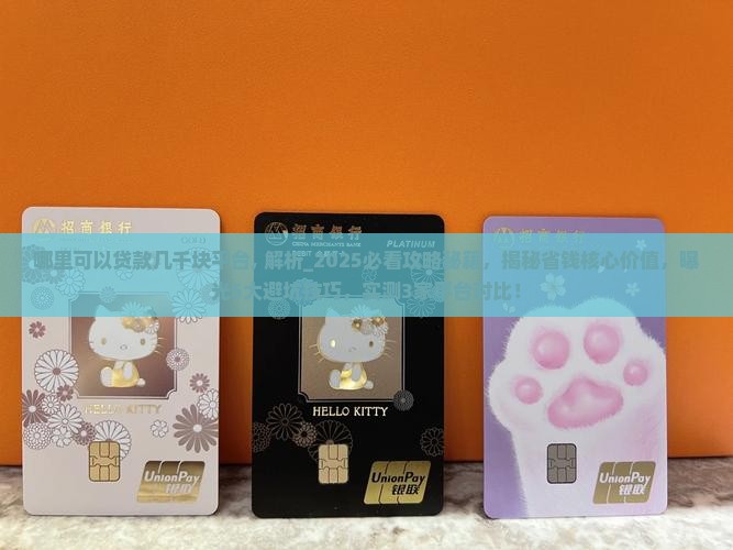 哪里可以贷款几千块平台