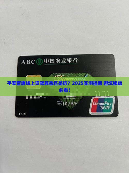 平安普惠线上贷款好批吗