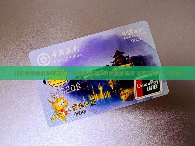 北银消费金融好贷款不