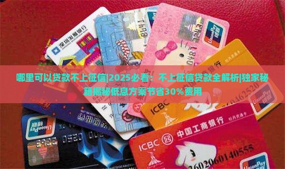 哪里可以贷款不上征信