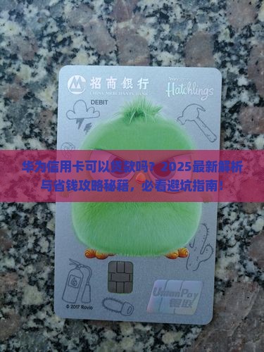 华为信用卡可以贷款吗