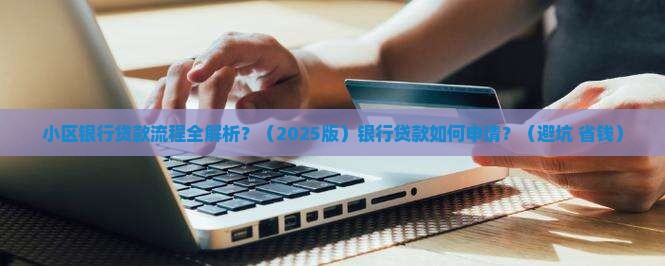 小区银行贷款流程