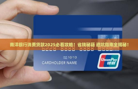南洋银行消费贷款