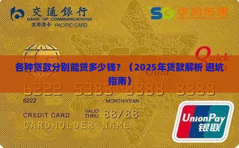 各种贷款分别能贷多少钱