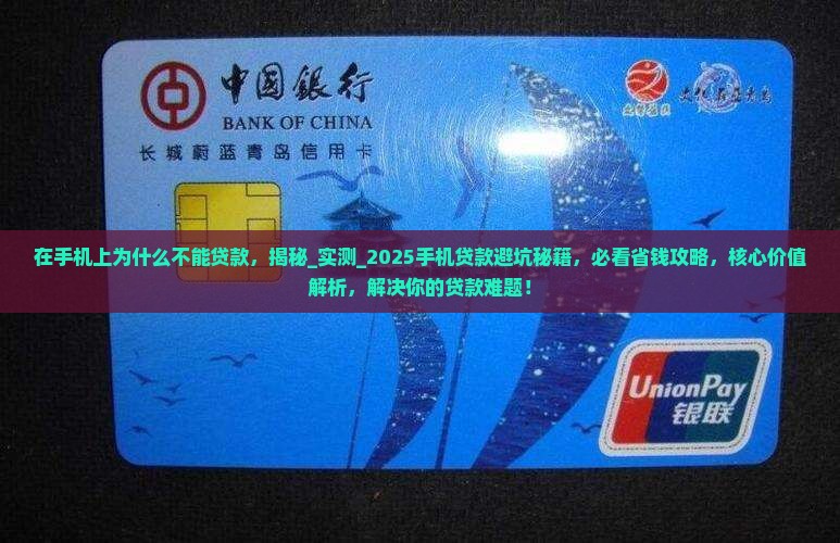 在手机上为什么不能贷款