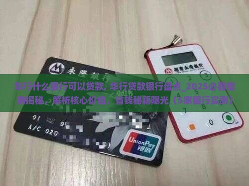 华行什么银行可以贷款