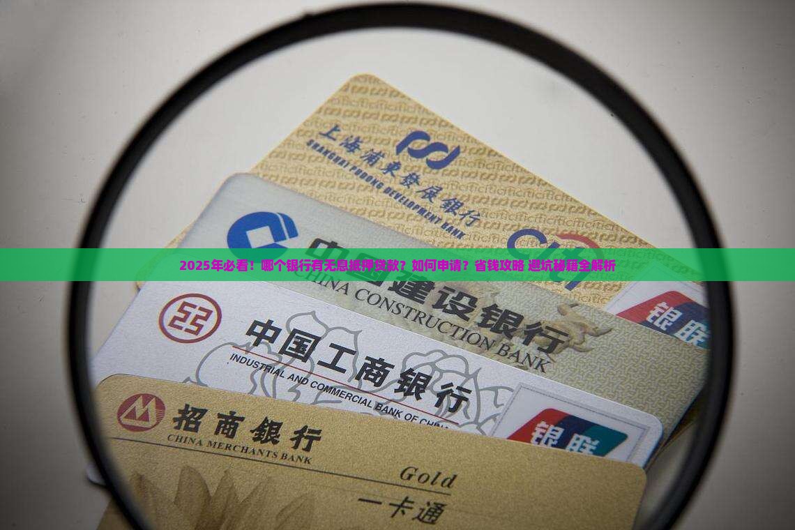 哪个银行有无息抵押贷款