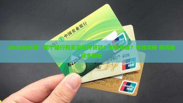 哪个银行有无息抵押贷款