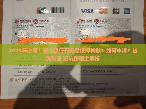 哪个银行有无息抵押贷款