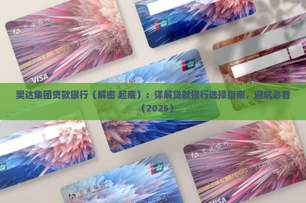 奥达集团贷款银行