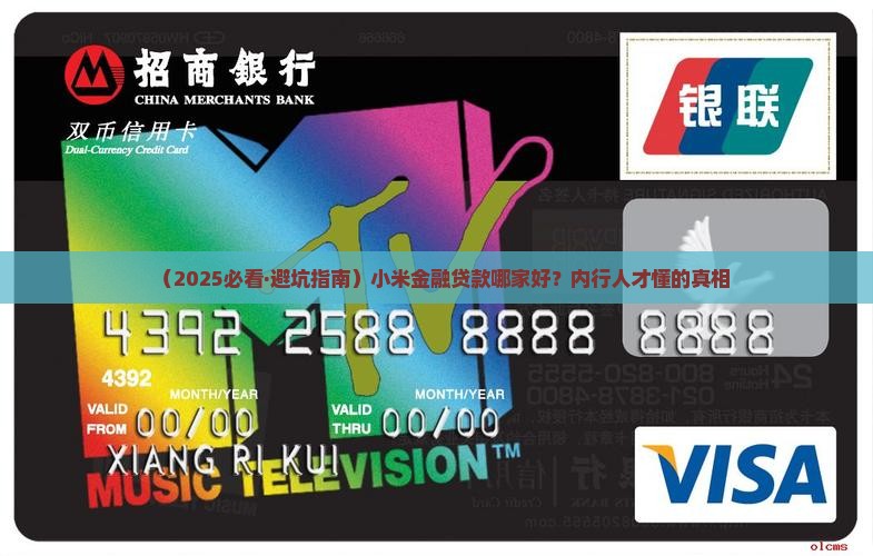 小米金融哪家贷款靠谱