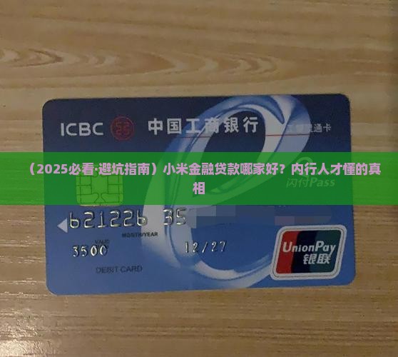 小米金融哪家贷款靠谱