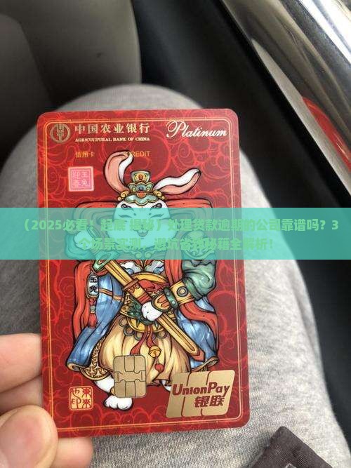 处理贷款逾期的公司可靠吗