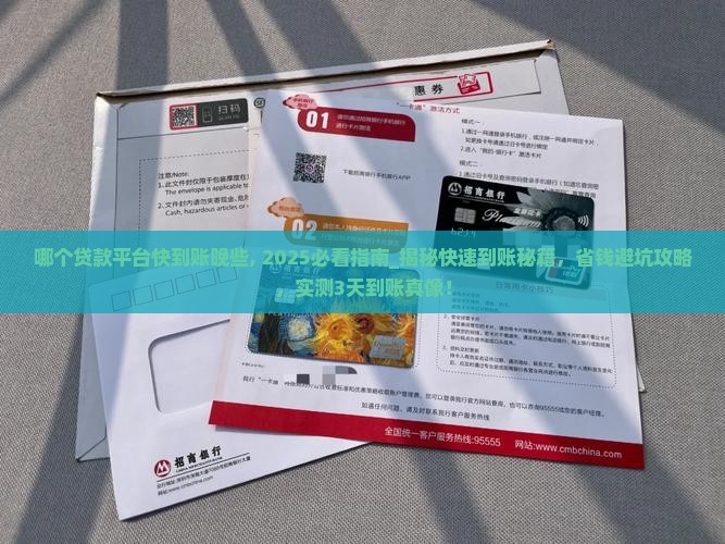 哪个贷款平台快到账晚些