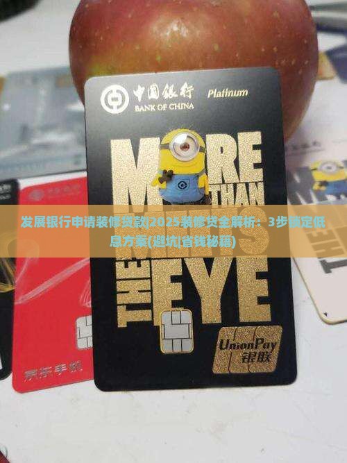 发展银行申请装修贷款