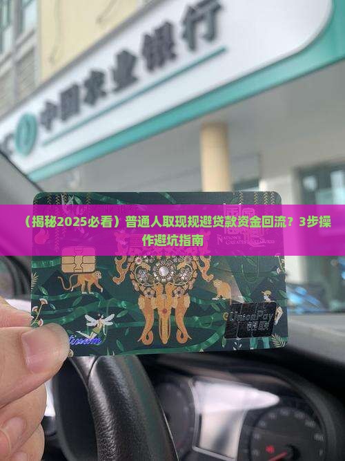 取现规避贷款资金回流