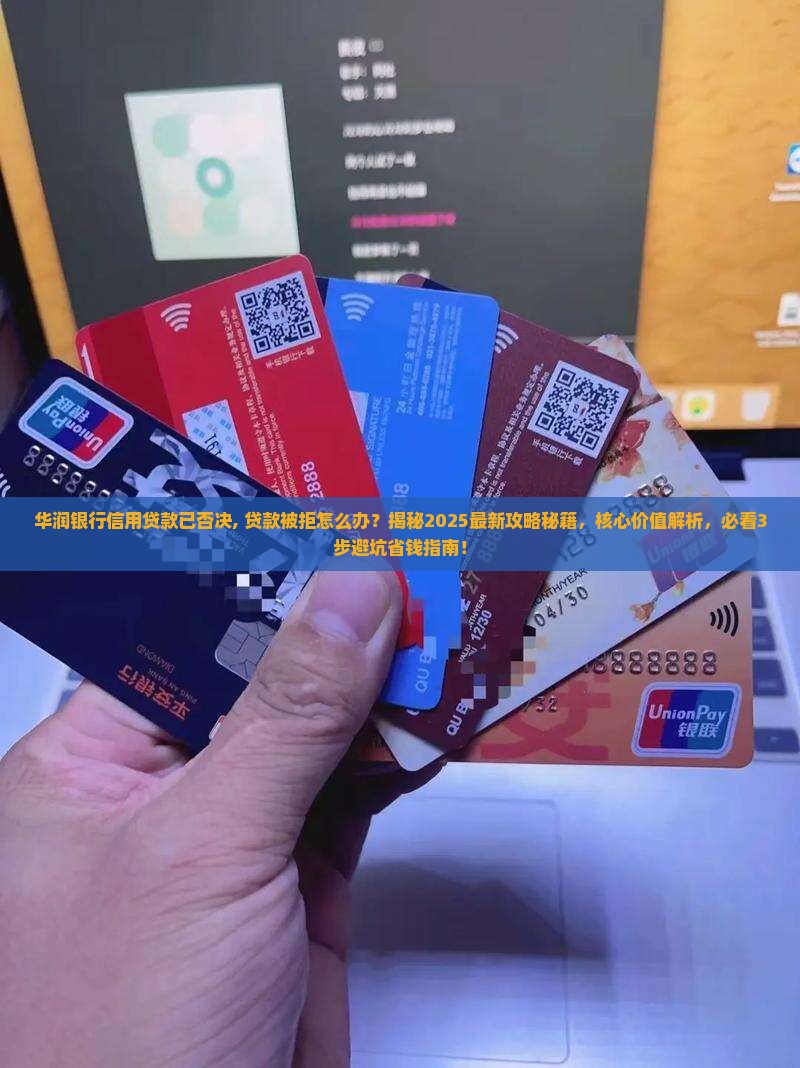 华润银行信用贷款已否决