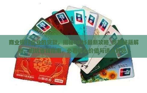 商业银行企业的贷款