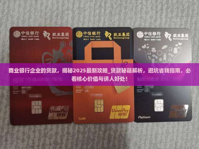 商业银行企业的贷款