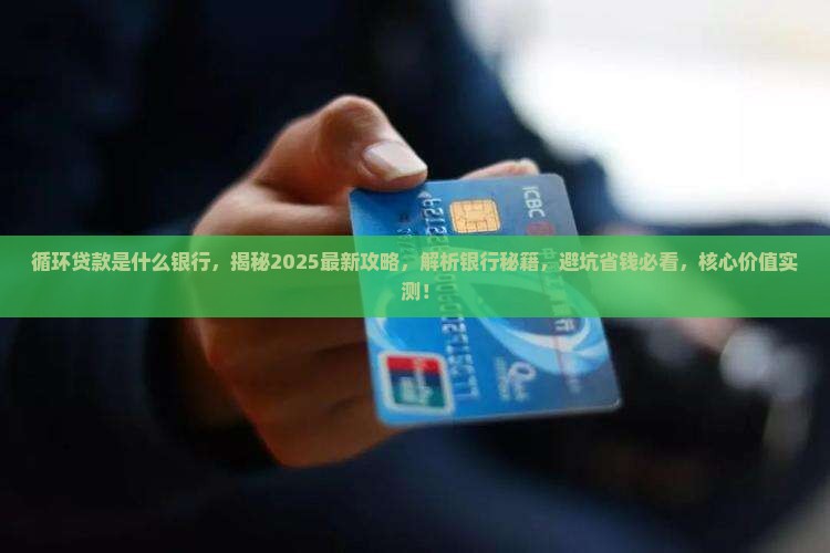 循环贷款是什么银行